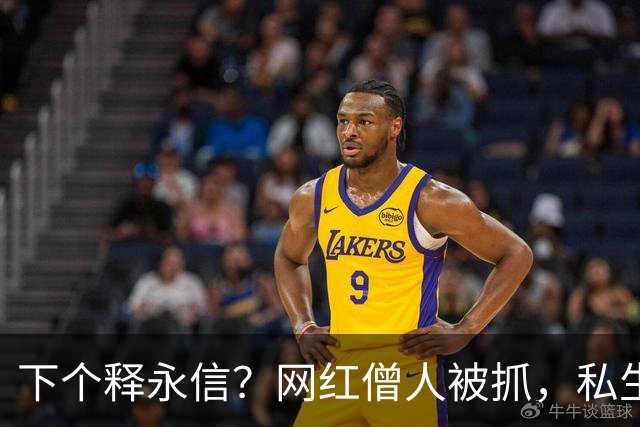 下个释永信？网红僧人被抓，私生活被扒，藏15.2公斤黄金仅开胃菜
