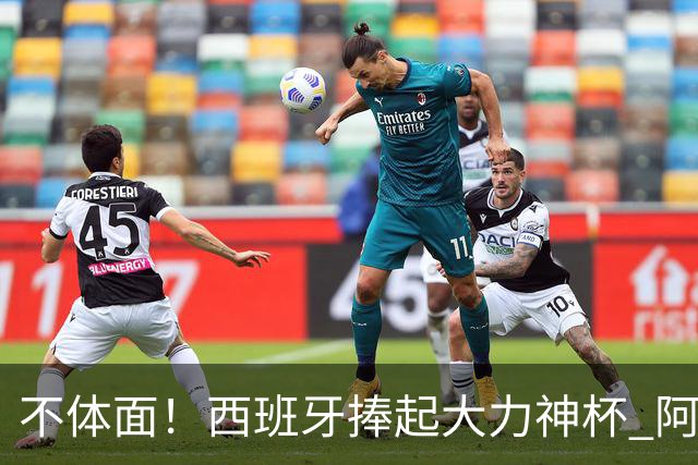 不体面！西班牙捧起大力神杯 阿根廷全队集体背身不看
