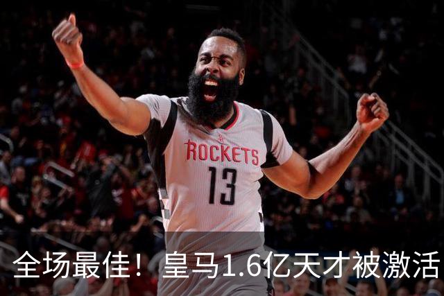 全场最佳！皇马1.6亿天才被激活：3场造4球，穆里尼奥居功至伟