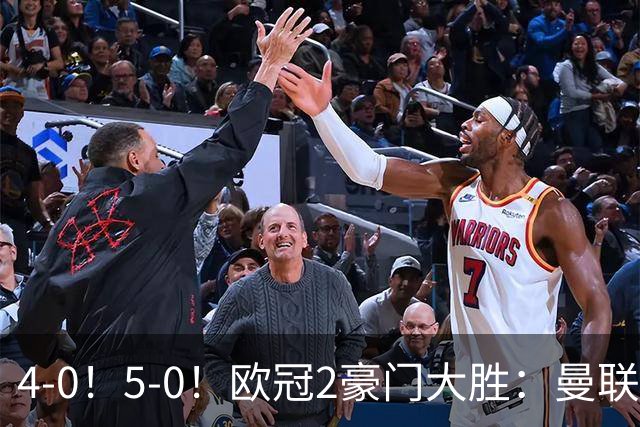 4-0！5-0！欧冠2豪门大胜：曼联开门红+英超全胜，拜仁打爆黑马